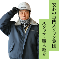 スタッフ紹介